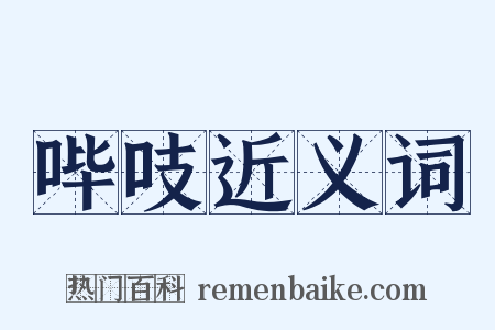 哔吱近义词是什么意思的图片